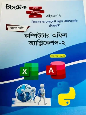 কম্পিউটার অফিস অ্যাপ্লিকেশন-২ (এইচএসসি বিএমটি ২০২৭) সিসটেক