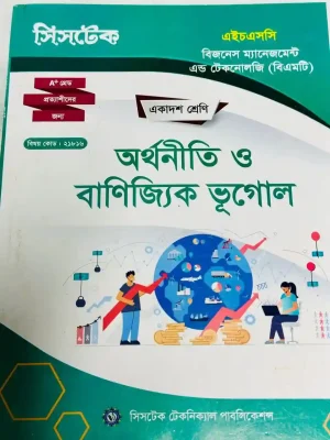 অর্থনীতি ও বাণিজ্যিক ভূগোল (এইচএসসি বিএমটি ২০২৭) সিসটেক