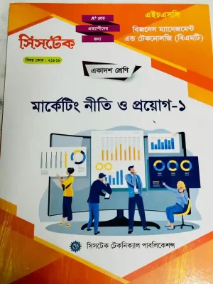 মার্কেটিং নীতি ও প্রয়োগ-১ (এইচএসসি বিএমটি ২০২৭) সিসটেক