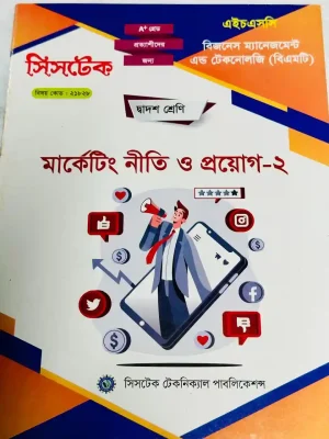 মার্কেটিং নীতি ও প্রয়োগ-২ (এইচএসসি বিএমটি ২০২৭) সিসটেক