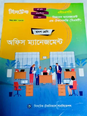 অফিস ম্যানেজমেন্ট (এইচএসসি বিএমটি ২০২৭) সিসটেক