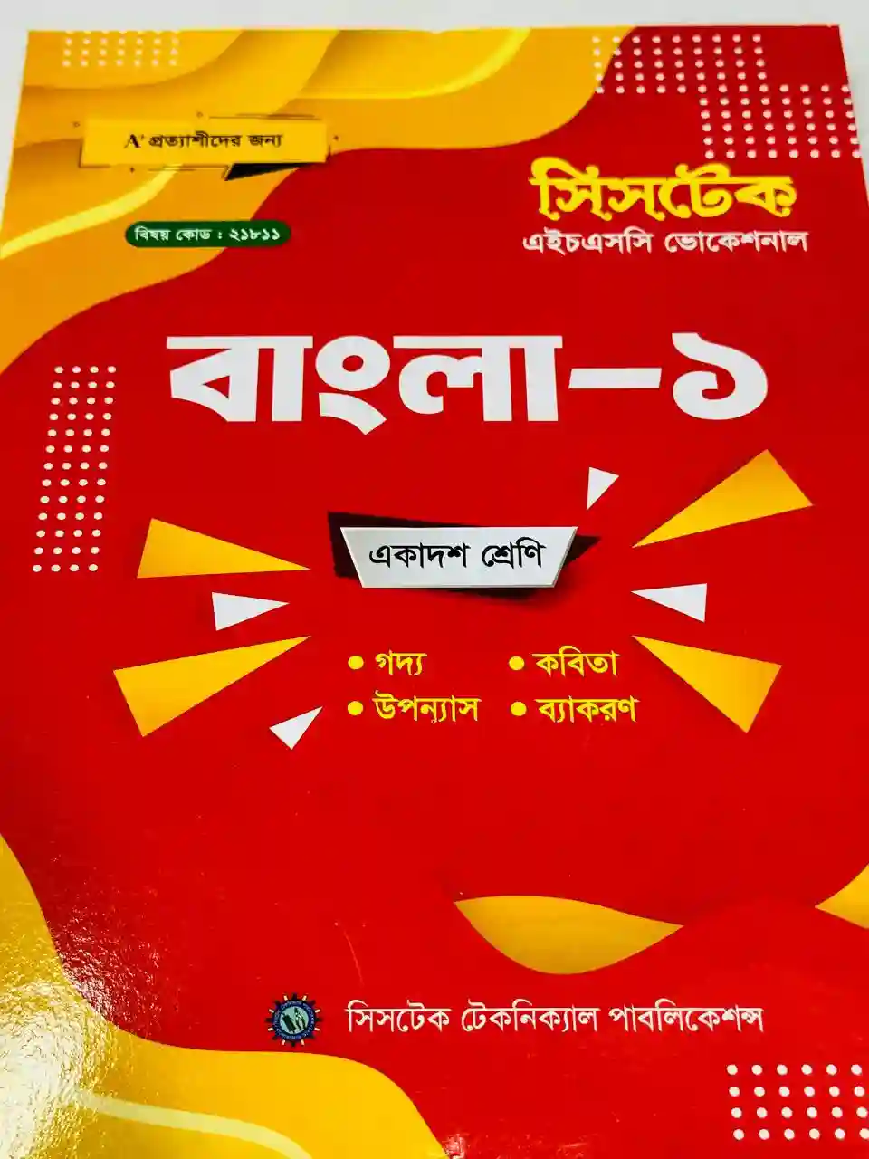 বাংলা-১ (এইচএসসি ভোকেশনাল ২০২৭) সিসটেক