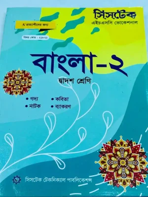 বাংলা-২ (এইচএসসি ভোকেশনাল ২০২৭) সিসটেক
