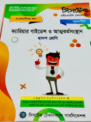 ক্যারিয়ার গাইডেন্স ও আত্মকর্মসংস্থান (এইচএসসি ভোকেশনাল ২০২৭) সিসটেক