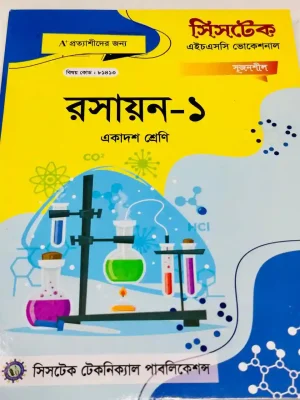 রসায়ন-১ (এইচএসসি ভোকেশনাল ২০২৭) সিসটেক