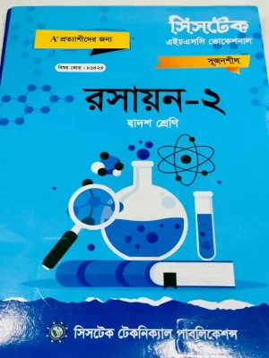 রসায়ন-২ (এইচএসসি ভোকেশনাল ২০২৭) সিসটেক