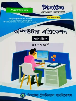 কম্পিউটার এপ্লিকেশন (এইচএসসি ভোকেশনাল ২০২৭) সিসটেক