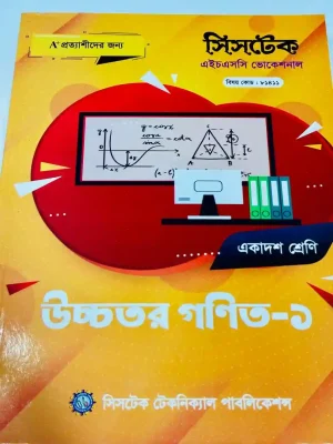 উচ্চতর গণিত-১ (এইচএসসি ভোকেশনাল ২০২৭) সিসটেক
