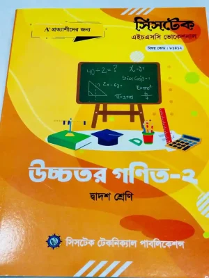 উচ্চতর গণিত-২ (এইচএসসি ভোকেশনাল ২০২৭) সিসটেক