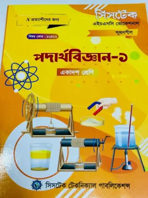 পদার্থবিজ্ঞান-১ (এইচএসসি ভোকেশনাল ২০২৭) সিসটেক