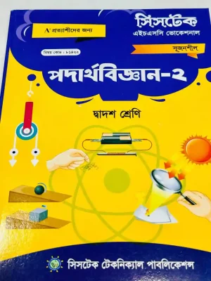 পদার্থবিজ্ঞান-২ (এইচএসসি ভোকেশনাল ২০২৭) সিসটেক