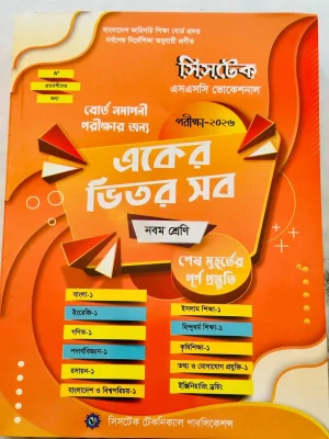 এসএসসি ভোকেশনাল নবম শ্রেণি (পরীক্ষা-২০২৬) একের ভেতর সব