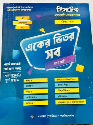 এসএসসি ভোকেশনাল দশম শ্রেণি (পরীক্ষা-২০২৭) একের ভেতর সব