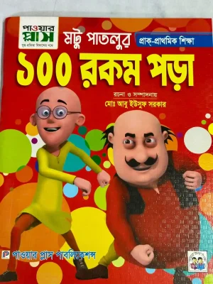 মটু পাতলুর আদর্শলিপি ১০০ রকম পড়া