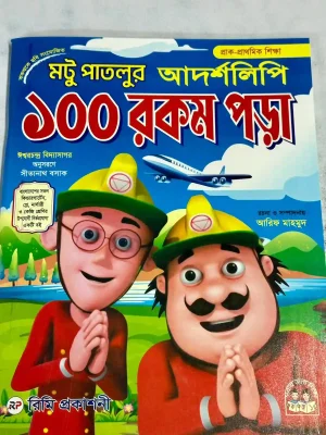 মটু পাতলুর আদর্শলিপি ১০০ রকম পড়া