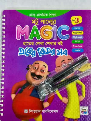 মটু পাতলুর ম্যাজিক হাতের লেখা শেখার বই একের ভিতর সব