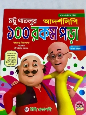 মটু পাতলুর আদর্শলিপি ১০০ রকম পড়া